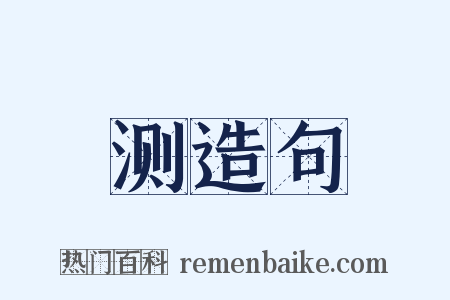 测造句是什么意思的图片